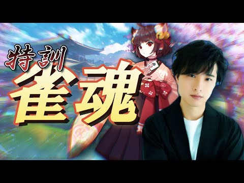 雀魂特訓！！いくぞ！！！【声優：寺島惇太】