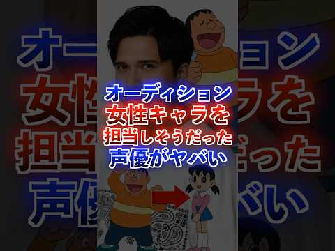 違うキャラを担当しそうだった声優が面白すぎたww #アニメ #声優 #ドラえもん #木村昴