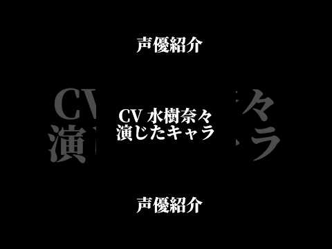 声優『水樹奈々』演じたキャラ16選#shorts #声優 #水樹奈々 #キャラ紹介 #セリフ #ボイス