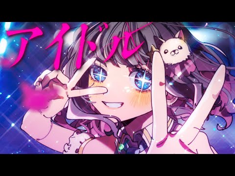 アイドル/YOASOBI【こはならむ】