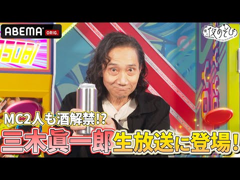【#三木眞一郎 登場‼️】MC2人がその生態に迫る⁉️更に小野花江がお酒を解禁🍻|『声優と夜あそび2025』【木曜:小野賢章×花江夏樹】#4