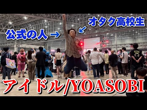 【ニコニコ超会議2024】YOASOBI 「アイドル」を公式のオタク高校生が生演奏で踊ってみた。