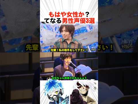 もはや女性か?ってなる男性声優さん3選!?【声優】#声優 #アニメ