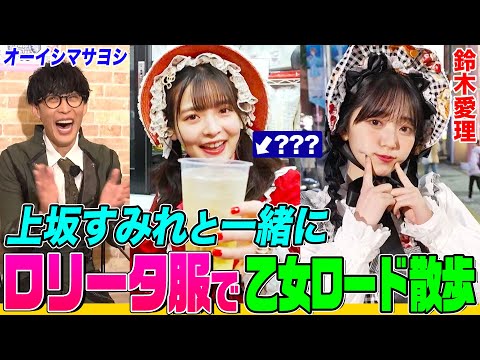 【ロリータ服コラボ】声優・上坂すみれとオーイシ&鈴木愛理が池袋で乙女ロード散歩！開始５分で爆飲&ラムちゃんフィギュア発見！「100カノ」コラボカフェで大興奮【でしょでしょ‼】