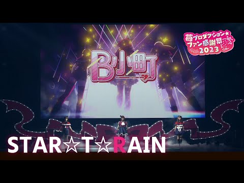 【推しの子】STAR☆T☆RAIN from 苺プロダクション☆ファン感謝祭2023【ライブ映像】