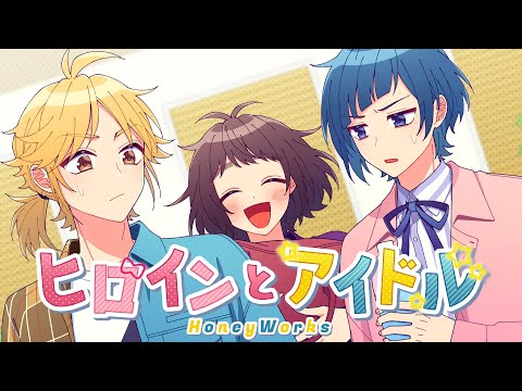 ヒロインとアイドル (feat. かぴ)／HoneyWorks