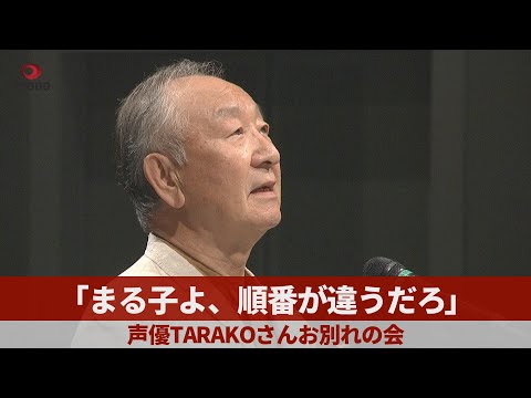 「まる子よ、順番が違うだろ」 声優TARAKOさんお別れの会