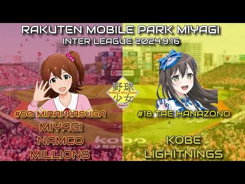 野球少女リーグSeason3　交流戦　宮城ナムコミリオンズ（アイドルマスターミリオンライブ）対神戸ライトニングス（BanG Dream!!＋少女☆歌劇レヴュースタアライト）