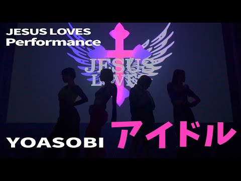 【YOASOBI/アイドル】ダンス最強JESUS LOVESがステージでぶちかまし