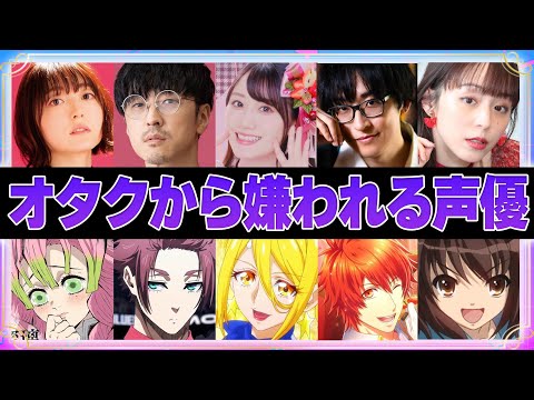 【声優】アニメオタクから嫌われている声優7選