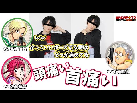 【SAKAMOTO DAYS】【あるある】声優宣材写真はなぜか寝違えポーズ