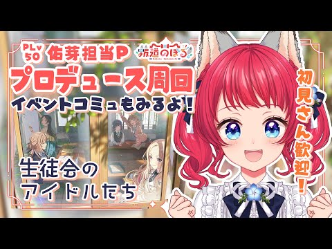 〖#学マス〗朝からプロデュース＆イベントコミュ ~生徒会のアイドルたち~【坂道のぼる｜VTuber】#のぼlive #朝活