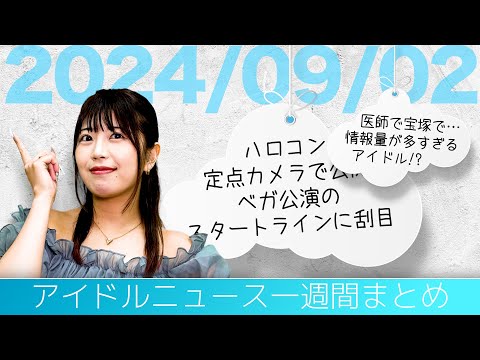 【アイドルニュース】ハロプロ台風に負けない神対応／ぁぃぁぃ新アイドルMaison de Queenに／医師兼アイドルのお手柄【作業用BGM】