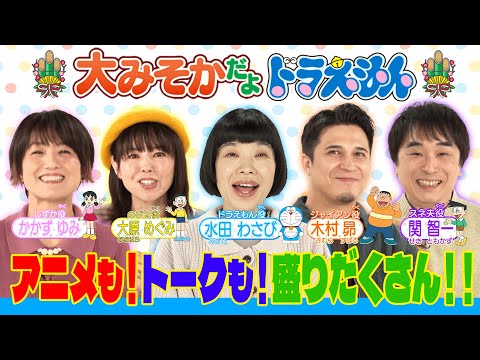 大みそかだよ！ドラえもん 放送直前に声優大集合SP《ドラえもん公式》