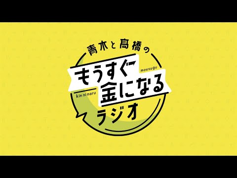 青木と髙橋のもうすぐ金になるラジオ　#112