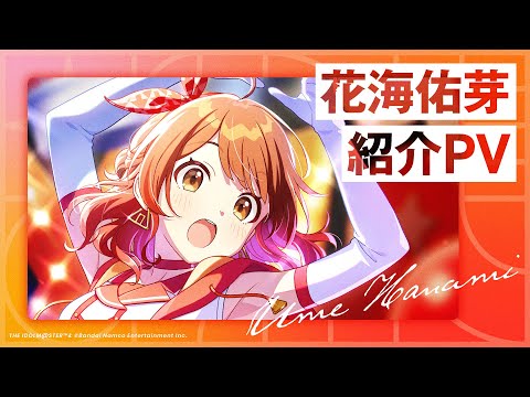 【学マス】花海 佑芽 紹介PV【アイドルマスター】