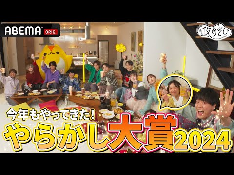 【やらかし大賞🎉月曜/火曜】今年はホームパーティー風！MC勢揃いでやらかしを見る🔥｜『声優と夜あそび2024 大忘年会SP』