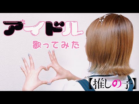 アイドル／YOASOBI【Covered by Hanon】