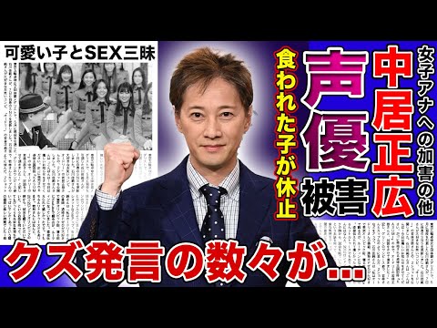 【衝撃】中居正広に食われていた美人声優が衝撃の加害内容を暴露！！活動休止を余儀なくされた被害者たちの悲惨な現在...トラブルを起こした時期にに漏らしていたクズ発言に驚きを隠せない！