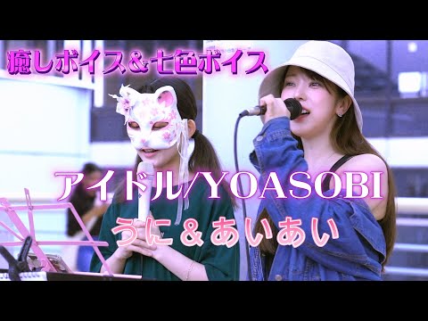 【初コラボ】うに＆あいあい『アイドル/YOASOBI』癒しボイス＆七色ボイスの神コラボ