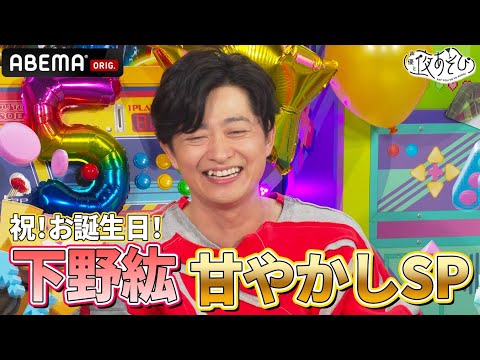 【㊗️誕生日🎉】 #入野自由 による #下野紘 甘やかしSP‼️ |『声優と夜あそび2025』【火曜:下野紘×入野自由】#2