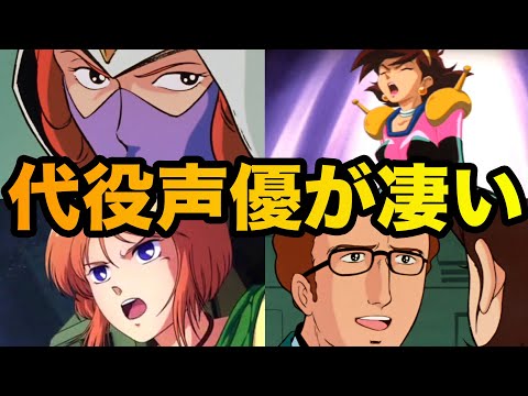 【＊ジークアクス ネタバレ注意】ガンダム界の声優交代エピソード10選 part3【聴き比べ】