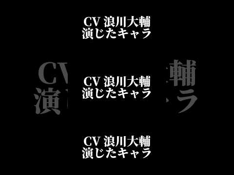 声優『浪川大輔』演じたキャラ16選#shorts #声優 #浪川大輔 #キャラ紹介 #セリフ #ボイス