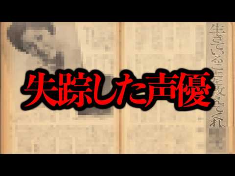 あるディズニー声優が1960年以降、行方不明になっているらしい...【噂の検証】