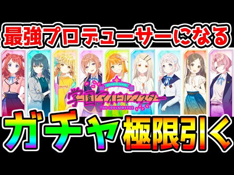 【学園アイドルマスター】20万円超課金！最強Pになるため超絶ガチャ引くぞ！！最強リセマラランキング概要欄にあり 【最強キャラ ネタバレあり 学マス アイドルマスター アイマス】